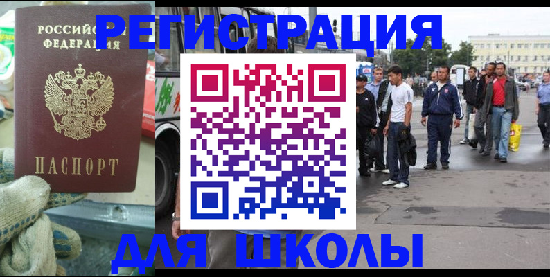 регистрация для школы в Старой Руссе